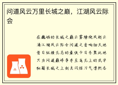 问道风云万里长城之巅，江湖风云际会